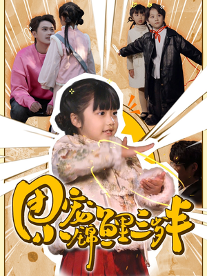 团宠小锦鲤三岁半(80集) 团宠小锦鲤三岁半(80集) 热播短剧推荐