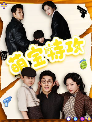 萌宝特攻(50集) 萌宝特攻(50集) 超甜短剧分享