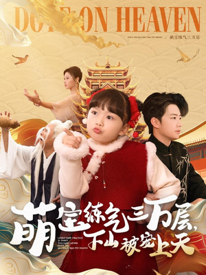 萌宝练气三万层下山被宠上天(100集) 萌宝练气三万层下山被宠上天(100集) 短剧太精彩了