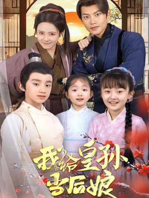 我给皇孙当后娘(82集) 我给皇孙当后娘(82集) 在哪个平台看