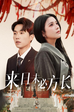 来日未必方长(29集) 来日未必方长(29集) 短剧