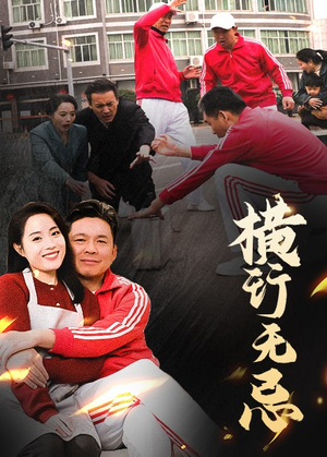 横行无忌(40集) 横行无忌(40集) 免费在线看全集