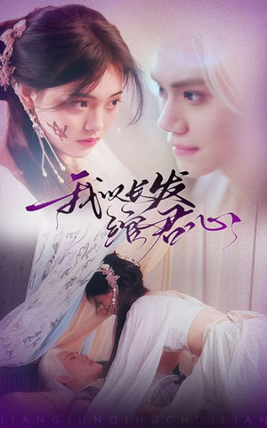 我以长发绾君心(80集) 我以长发绾君心(80集) 简直不要太好看