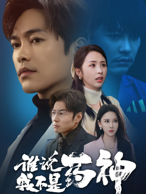 谁说我不是药神(32集) 谁说我不是药神(32集) 在哪看