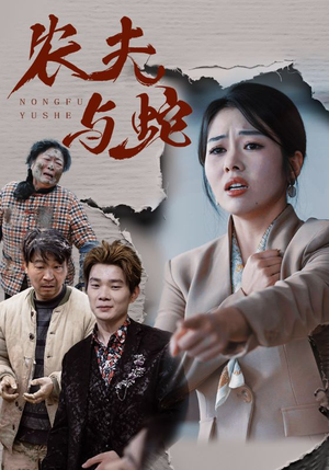 农夫与蛇(51集) 农夫与蛇(51集) 最热门短剧来了