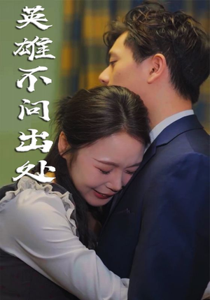 英雄不问出处(34集) 英雄不问出处(34集) 好看的短剧分享