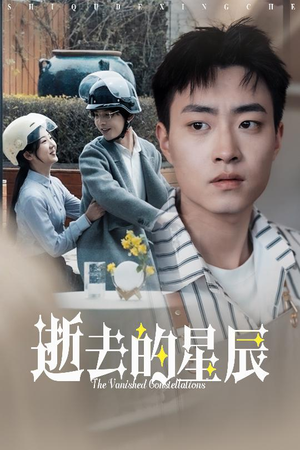 逝去的星辰(31集) 逝去的星辰(31集) 番茄短剧免费看