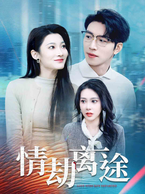 情劫离途(49集) 情劫离途(49集) 无需会员免费看