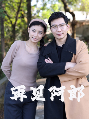 再见阿郎(23集) 再见阿郎(23集) 推荐你们也去看