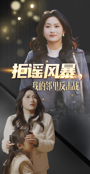 拒谣风暴我的邻里反击战(55集) 拒谣风暴我的邻里反击战(55集) 热门了短剧