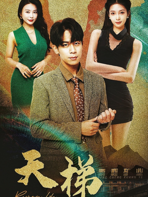 天梯(53集) 天梯(53集) 全网短剧抢先看