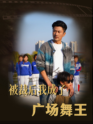 被裁后我成了广场舞王(51集) 被裁后我成了广场舞王(51集) 好看上头短剧