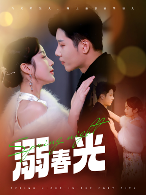 溺春光(83集) 溺春光(83集) 精彩短剧合集