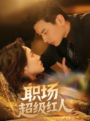 职场超级红人（64集） 在哪看是免费的