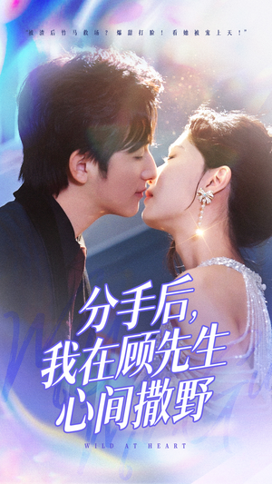 分手后我在顾先生心间撒野(35集) 分手后我在顾先生心间撒野(35集) 爆火短剧追不停