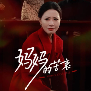 妈妈的苦衷(32集) 妈妈的苦衷(32集) 海量资源免费看
