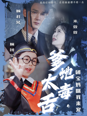 爹地太毒舌团宝妈咪我来宠(71集) 爹地太毒舌团宝妈咪我来宠(71集) 全集都在这里了