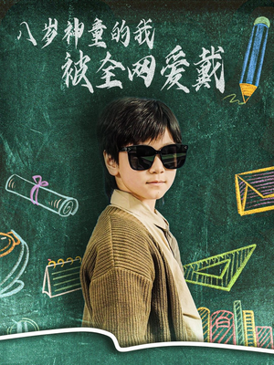 八岁神童的我被全网爱戴(78集) 八岁神童的我被全网爱戴(78集) 最热门短剧来了