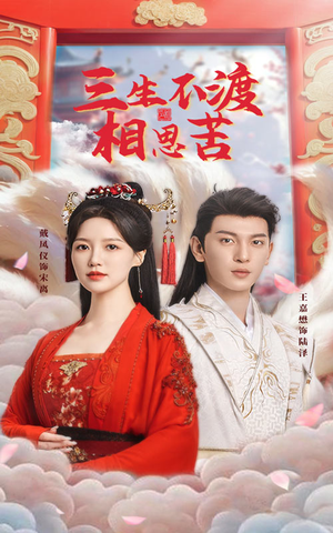 三生不渡相思苦(60集) 三生不渡相思苦(60集) 演的怎么样
