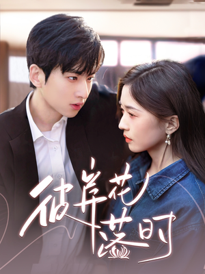 彼岸花落时(70集) 彼岸花落时(70集) 小短剧抢先看