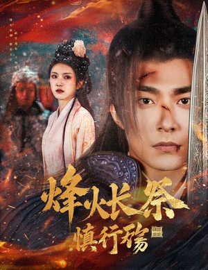 烽火长祭慎行殇(60集) 烽火长祭慎行殇(60集) 温柔追捕短剧