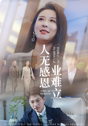 人无感恩业难立(30集) 人无感恩业难立(30集) 热门短剧看不停