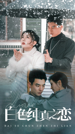 白色纯真之恋（60集） 短剧后续更精彩