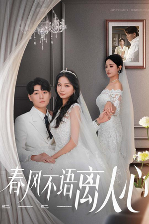 春风不语离人心(31集) 春风不语离人心(31集) 短剧在线看