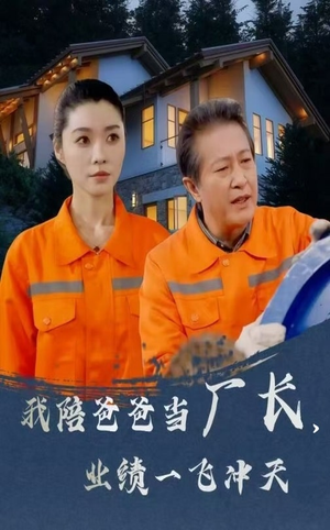 我陪爸爸当厂长业绩一飞冲天(68集) 我陪爸爸当厂长业绩一飞冲天(68集) 短剧在哪个平台