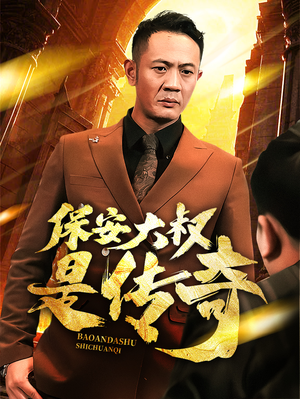 保安大叔是传奇(76集) 保安大叔是传奇(76集) 观看软件