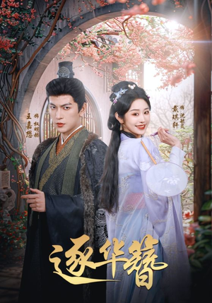 逐华簪(80集) 逐华簪(80集) 精彩短剧看全集