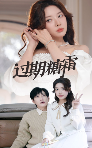 38.过期糖霜(52集) 38.过期糖霜(52集) 火爆短剧推荐