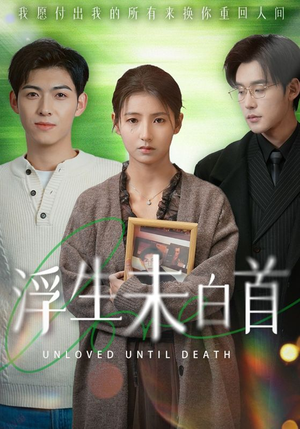 浮生未白首(50集) 浮生未白首(50集) 女主谁演的