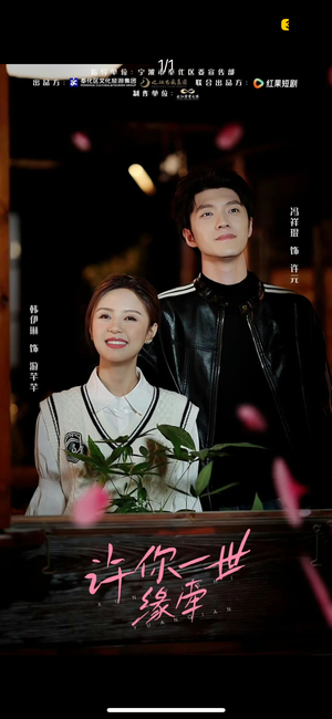 许你一世缘牵(12集) 许你一世缘牵(12集) 精彩的短剧