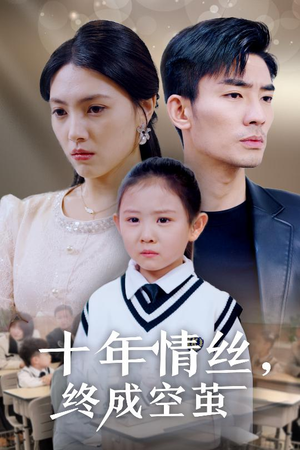 十年情丝终成空茧(30集) 十年情丝终成空茧(30集) 在线观看完整版