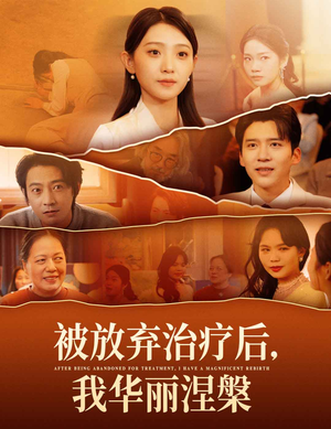 被放弃治疗后我华丽涅槃(60集) 被放弃治疗后我华丽涅槃(60集) 热门短剧抢先看