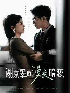 谢京墨的漫长暗恋(98集) 谢京墨的漫长暗恋(98集) 全集免费观看