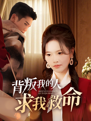 背叛我的人求我救命(55集) 背叛我的人求我救命(55集) 更新时间