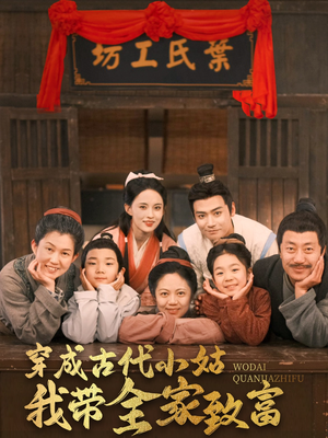 穿成古代小姑我带全家致富(99集) 穿成古代小姑我带全家致富(99集) 短剧太好看