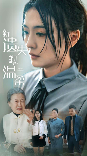 新遗失的温柔(77集) 新遗失的温柔(77集) 热门短剧抢先