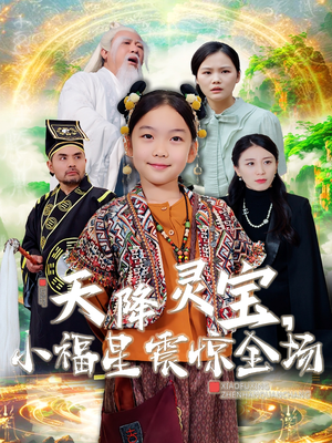 天降灵宝,小福星震惊全场(66集) 天降灵宝,小福星震惊全场(66集) 精彩短剧上线