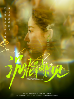 沉沦锦年如初见（79集） 好看短剧看不停