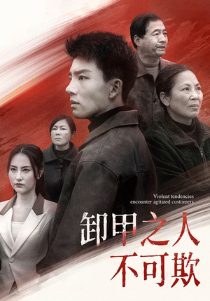 卸甲之人不可欺(110集) 卸甲之人不可欺(110集) 火爆短剧抢先看