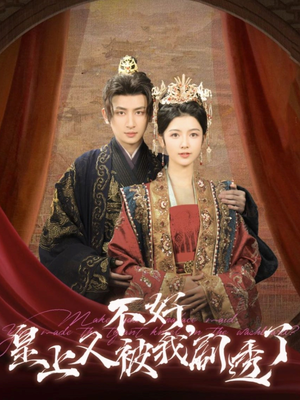 不好皇上又被我剧透了(102集) 不好皇上又被我剧透了(102集) 短剧热门分享
