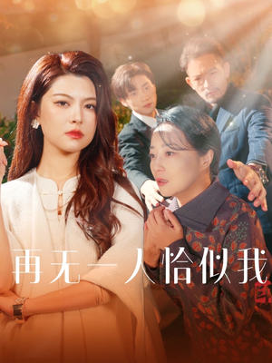 再无一人恰似我(60集) 再无一人恰似我(60集) 评价怎么样