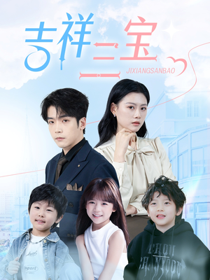 吉祥三宝(60集) 吉祥三宝(60集) 免费在线看
