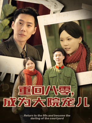 重回八零成为大院宠儿(100集) 重回八零成为大院宠儿(100集) 短剧在哪个平台