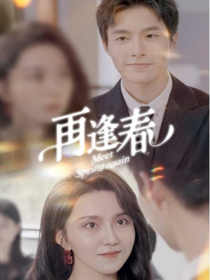 再逢春（60集） 短剧全集抢先看
