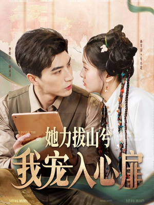 她力拔山兮我宠入心扉(62集) 她力拔山兮我宠入心扉(62集) 好看短剧推荐