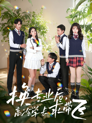 换专业后高冷学长求带飞(51集) 换专业后高冷学长求带飞(51集) 快来看短剧